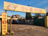 대성손세차장