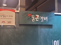 통큰갈비 안산성포월피점