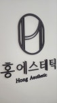 홍에스테틱