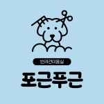포근푸근