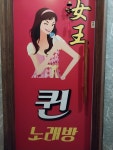 퀸노래연습장