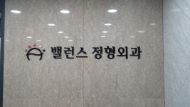 밸런스정형외과의원