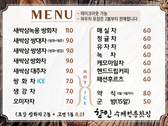 향인전통찻집