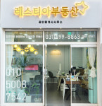 레스티아공인중개사사무소