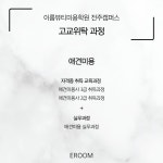 이룸뷰티아카데미 전주캠퍼스