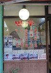 이가네만두
