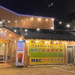 황촌집