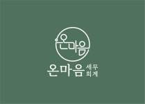 온마음 세무회계