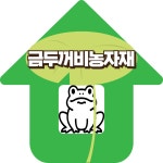 금두꺼비