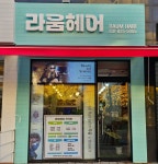라움헤어호원동