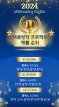 위드리딩 잉글리쉬