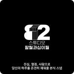 스튜디오 팔월과십이월