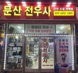 문산전우사