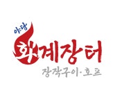 화계장터 장작구이