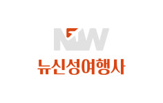 뉴신성여행사