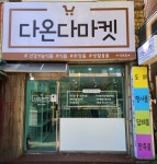 다온다 마켓
