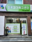 초록재가복지센터
