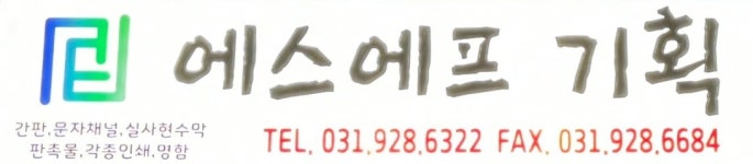 에스에프기획