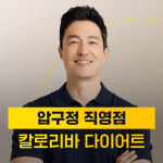 칼로리바 다이어트 압구정직영점