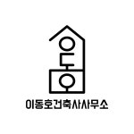 이동호건축사사무소