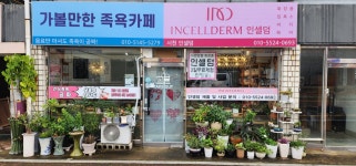 가볼만한족욕카페