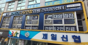 서울다나운연합의원