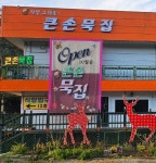 큰손묵집