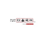 다올국어