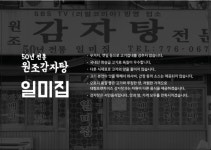 원조감자탕일미집 국회의사당점