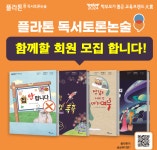 한솔플라톤 독서토론논술 미래 교습소