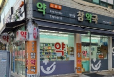 메디칼참약국