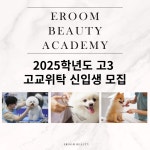이룸뷰티아카데미 전주캠퍼스