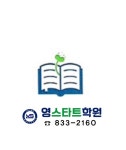 영스타트학원