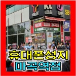 휴대폰성지 에스엠티 마곡역점