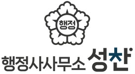 행정사가맹거래사사무소 성찬