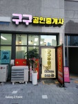 구구부동산중개사무소