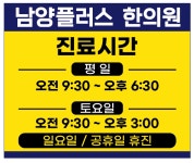 남양플러스한의원