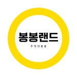봉봉랜드