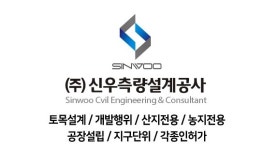 신우측량설계공사