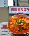 청년김치찌개