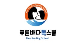 푸른바다독스쿨
