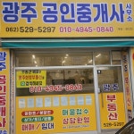 광주공인중개사사무소