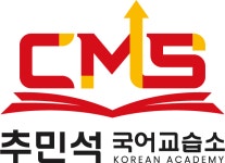 추민석국어교습소
