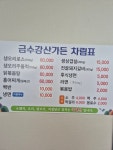 금수강산가든