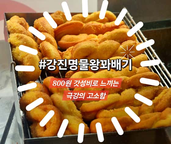 강진명물왕꽈배기 사진