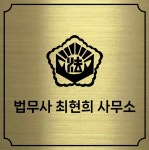 법무사최현희사무소