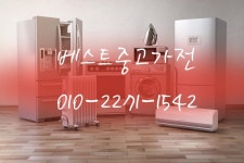 베스트중고가전