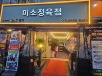미소정육점