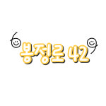 봉정로42
