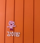 원주시다함께돌봄센터건이강이마을